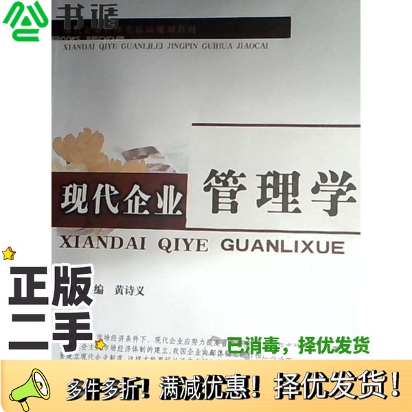 正版二手图书现代企业管理学黄诗义主编企业管理出版社9787801977908