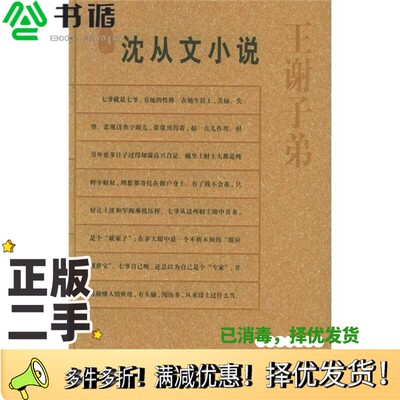 正版二手图书王谢子弟  沈从文小说沈从文著；林乐齐选编浙江文艺出版社9787533922528