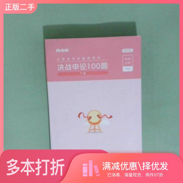 正版二手图书【套装全3册】2025公务员考试辅导用决战申论100题(全3册)粉笔公考海南出版社9787573018243