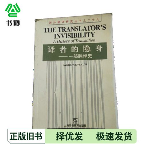 正版二手图书The translator's invisibility: a history of translation = 译者的隐身: 一部翻译史Lawrence Venuti出版社9787810