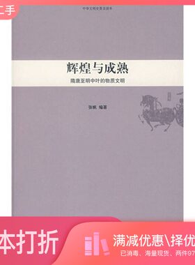 正版二手图书中华文明史普及读本  辉煌与成熟  隋唐至明中叶的物质文明张帆编著北京大学出版社9787301142202