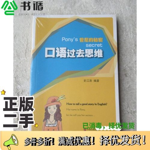 正版二手图书口语过去思维：普尼的秘密（未拆封）史江澎 编著现代出版社9787514335668
