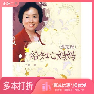 正版二手图书给知心妈妈  理念篇卢勤著漓江出版社9787540742522