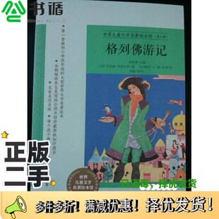 正版二手图书世界儿童文学名著绘本馆 第3辑 格列佛游记南来寒主编;(英)乔纳森·斯威夫特著;(比利时)让·德·布彻绘;刘