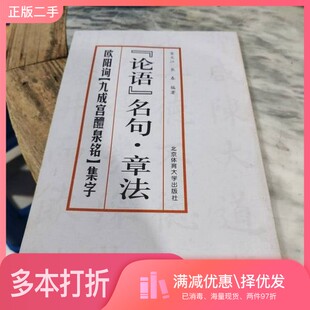 正版二手图书欧阳询《九成宫醴泉铭》集字宋文江，长春编著北京体育大学出版社9787810518468