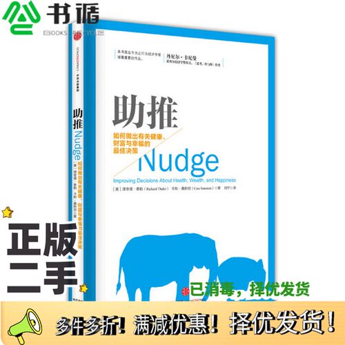 正版二手图书助推  如何做出有关健康、财富与幸福的最佳决策（美）理查德·泰勒（RICHARD THALER），卡斯·桑斯坦（CASS SUNSTEI