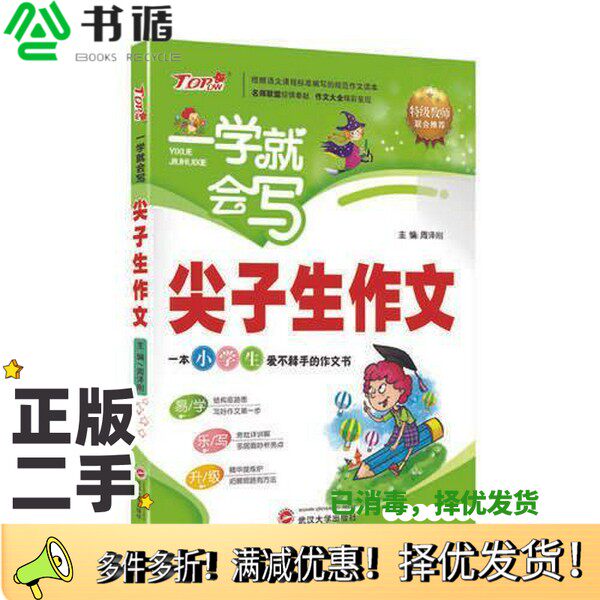 正版二手图书小学生一学就会写尖子生作文周泽刚武汉大学出版社9787307137479