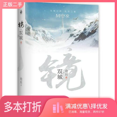 正版二手图书镜  卷1  双城沧月著出版社9787550276390