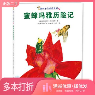 正版二手图书蜜蜂玛雅历险记（德）瓦尔德马尔·邦泽尔斯著；（日）熊田千佳慕改编绘；黄帆译贵州人民出版社9787221092229