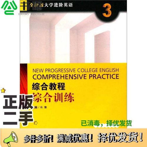 正版二手图书综合教程 综合训练3（全新版大学进阶英语）冯豫  编上海外语教育出版社9787544646925
