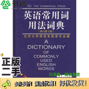 正版二手图书英语常用词用法词典北京大学英语系编；李正栓，贾国素修订商务印书馆9787100033701