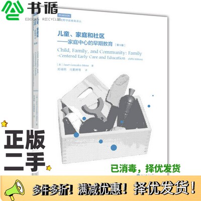 正版二手图书儿童、家庭和社区  家庭中心的早期教育  第5版（美）Jandt Gonzalez-Mena著；郑福明，冯夏婷等译高等教育出版社9787