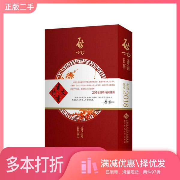 正版二手图书启功诗词日历 2018启功项目组北京师范大学出版社9787303229949