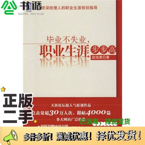 正版二手图书毕业不失业，职业生涯步步高赵培勇著机械工业出版社9787111259121