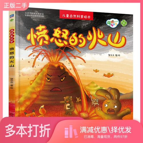 正版二手图书愤怒的火山登朵朵  绘机械工业出版社9787111620488