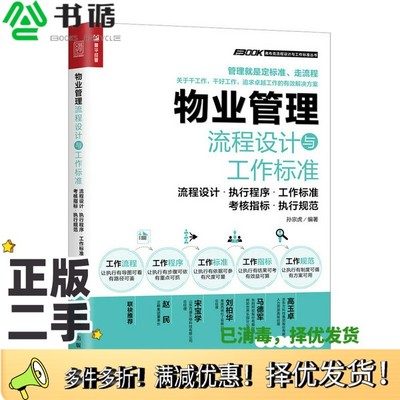 正版二手图书物业管理流程设计与工作标准孙宗虎人民邮电出版社9787115540577