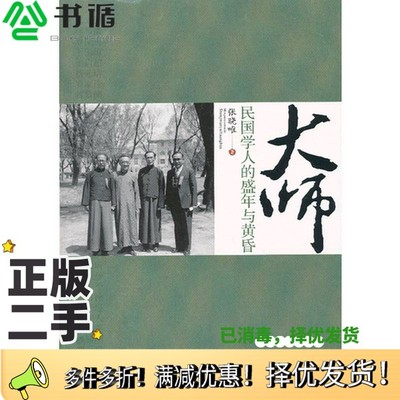 正版二手图书大师  民国学人的盛年与黄昏张晓唯著中国工人出版社9787500855460