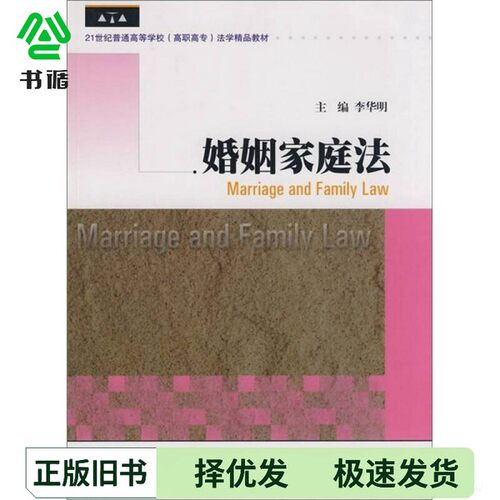 正版二手图书婚姻家庭法李华明主编出版社9787811350005