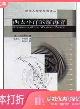 正版二手图书西太平洋的航海者（英）马凌诺斯基（Bronislaw Kaspar Malinowski）著；梁永佳，李绍明译华夏出版社9787508025612