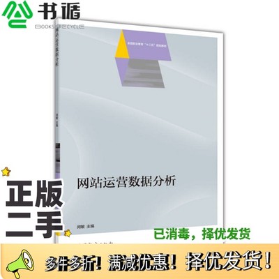 正版二手图书网站运营数据分析闵敏主编；方锐，姚琪副主编高等教育出版社9787040421460