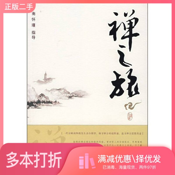 正版二手图书禅之旅  彩色珍藏版古道著；南怀瑾指导出版社9787561330067