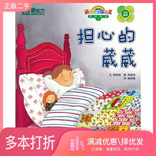 正版二手图书担心的葳葳陈明宜  编；施莉雅  译西安交通大学出版社9787560533537