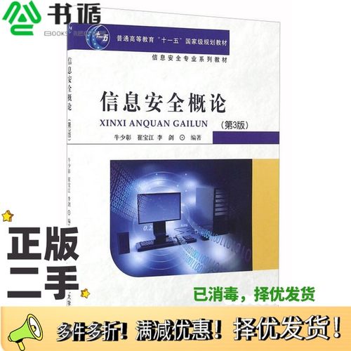 正版二手图书信息安全概论牛少彰，崔宝江，李剑编著北京邮电大学出版社9787563548736