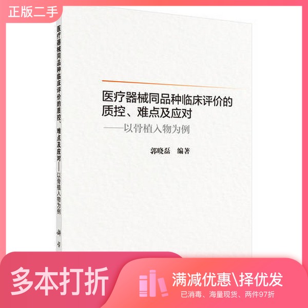 正版二手图书住院医师规范化培训系列教材  医疗器械同品种临床评价的质控难点及应对  以骨植入物为例郭晓磊编著科学出版社978703