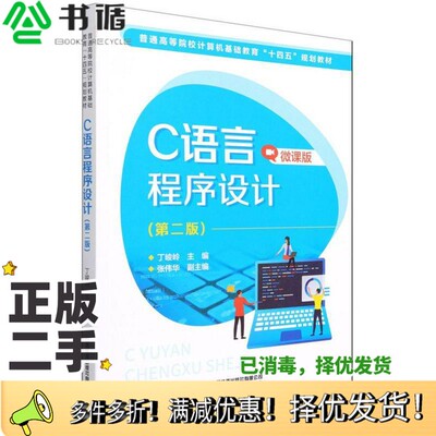 正版二手图书C语言程序设计(第2版微课版普通高等院校计算机基础教育十四五规划教材)丁峻岭  编中国铁道出版社9787113280956
