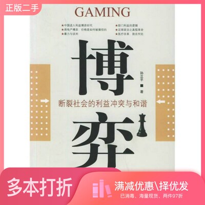 正版二手图书博弈 断裂社会的利益冲突与和谐 interest conflicts and social harmonies in cleavage society孙立平著（清华大学