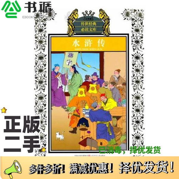 正版二手图书水浒传(少年版)本书编辑出版社9787534650604