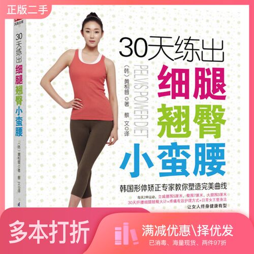 正版二手图书30天练出细腿翘臀小蛮腰黄相普著；蔡文译出版社9787553729756