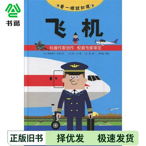 正版二手图书看一眼就知道  飞机（法）弗朗索瓦·贝斯文；（法）基科图；赵倩译商务印书馆9787517603856
