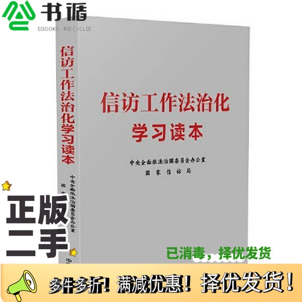 正版二手图书信访工作法治化学习读本中央全面依法治国委员会办公室 国家信访局中国法制出版社9787521634013