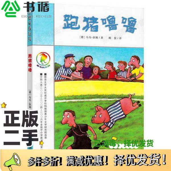 正版二手图书跑猪噜噜（德）乌韦·狄姆（Uwe Timm）著；陈俊译二十一世纪出版社9787539125442