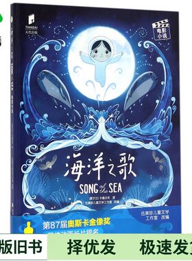 正版二手图书海洋之歌 电影小说卡通沙龙浙江少年儿童出版社9787534294983