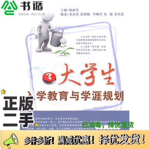 正版二手图书大学生入学教育与学涯规划杨丽芳主编；苏忠钊，徐静娴，李婉玲编委厦门大学出版社9787561542989