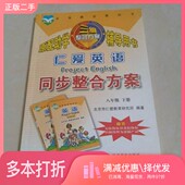 二手图书仁爱英语同步整合方案. 八年级. 下册北京市仁爱教育研究所 正版 编著科学普及出版 社9787110079799