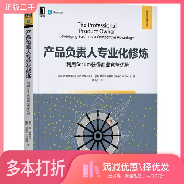 正版二手图书敏捷开发技术丛书  产品负责人专业化修炼  利用Scrum获得商业竞争优势（加）唐·麦格里尔，（德）拉尔夫·乔查姆著