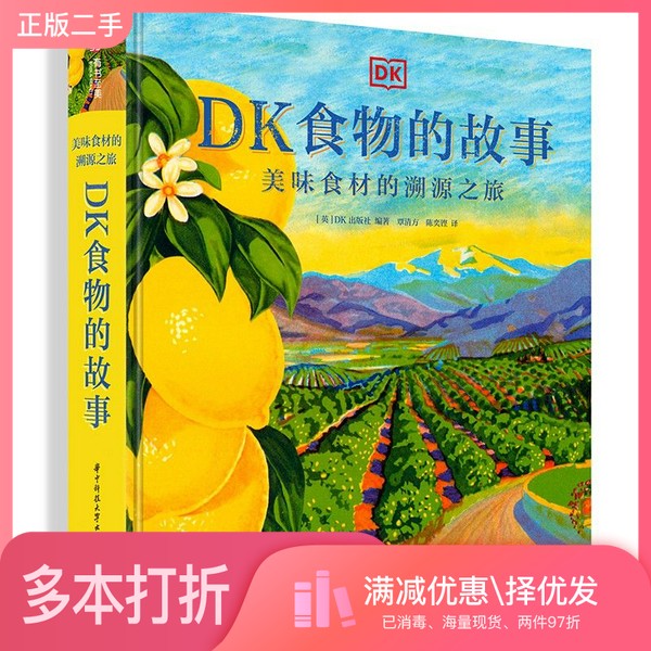 正版二手图书DK食物的故事：美味食材的溯源之旅[英]DK出版社；覃清方  译华中科技大学出版社9787568070829
