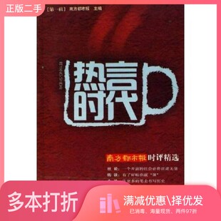 正版二手图书热言时代  南方都市报时评精选  第1辑南方都市报主编出版社9787806525326