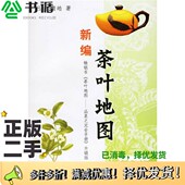 詹皓著出版 正版 二手图书新编茶叶地图吕玫 社9787807061991