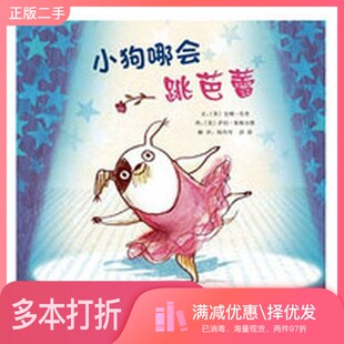 正版二手图书小狗哪会跳芭蕾安娜.肯普北京联合出版有限责任公司9787550245846