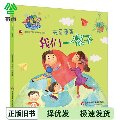 正版二手图书无忌童言  我们一家子《潮童天下》栏目组主编华东师范大学出版社9787567534704