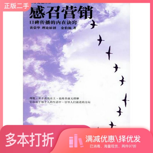 正版二手图书感召营销  口碑传播的内在诀窍金伯杨著经济科学出版社9787505849068