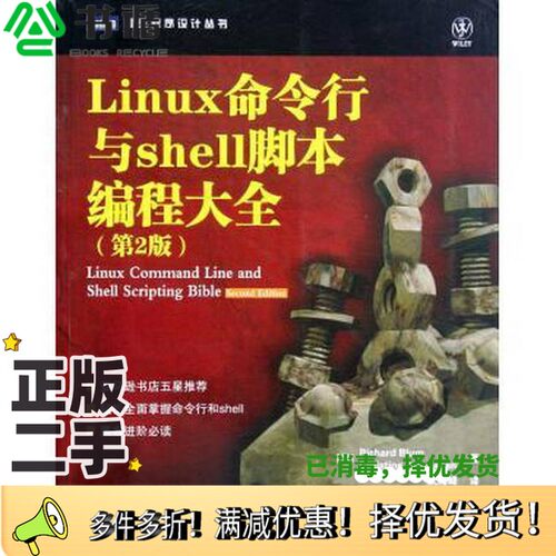 正版二手图书Linux命令行与shell脚本编程大全  原书第2版（美）布卢姆，（美）布雷斯纳汉著；武海峰译人民邮电出版社97871152888