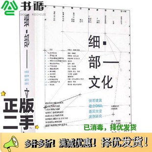 正版二手图书《细部文化》匡孔明；周士甯、陈颖泽、罗丹  编辽宁科学技术出版社9787538197563