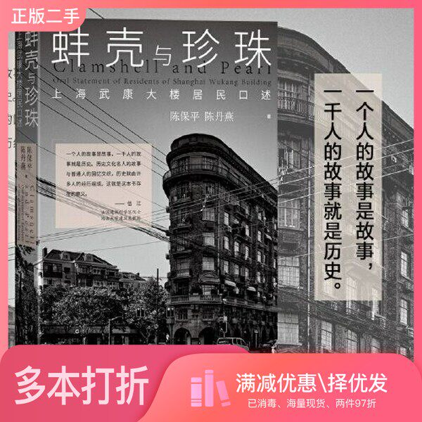 正版二手图书蚌壳与珍珠 上海武康大楼居民口述陈保平 陈丹燕人民文学出版社9787020175574