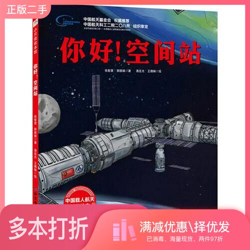 正版二手图书你好！空间站·“向太空进发”中国载人航天科学绘本系列郭丽娟；王雅娴  绘；张智慧；酒亚光北京科学技术出版社9787