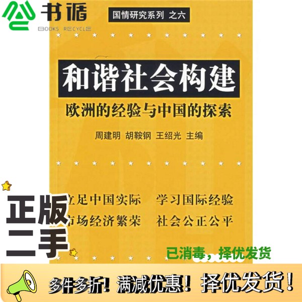 正版二手图书和谐社会构建  欧洲的经验与中国的探索周建明，胡鞍钢，王绍光主编清华大学出版社9787302142928